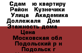 Сдам 3-ю квартиру › Район ­ Кузнечики › Улица ­ Академика Доллежаля › Дом ­ 7 › Этажность дома ­ 19 › Цена ­ 20 000 - Московская обл., Подольский р-н, Подольск г. Недвижимость » Квартиры аренда   